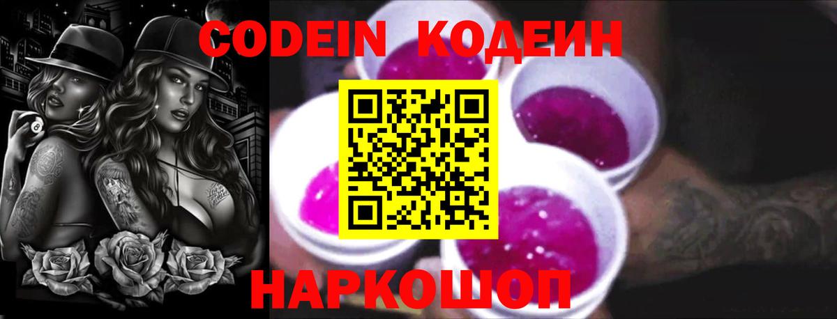 Кодеин напиток Lean (лин)  Вход с VPN  Ишимбай 